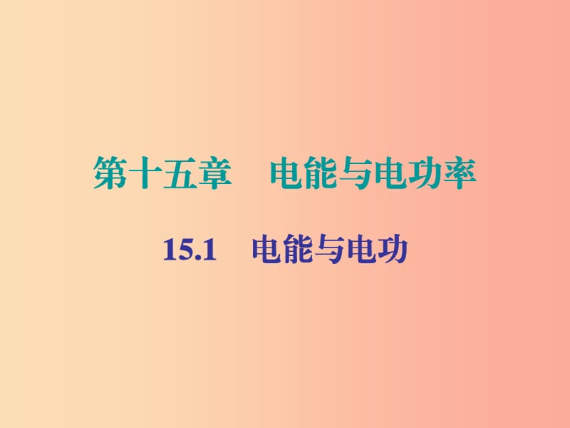 2019年九年級(jí)物理上冊(cè)15.1電能與電功課件新版粵教滬版.ppt_第1頁