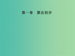 2018-2019學年高中數(shù)學 第一章 算法初步 1.1 算法與程序框圖 1.1.2 第2課時條件結(jié)構(gòu)課件 新人教A版必修3.ppt