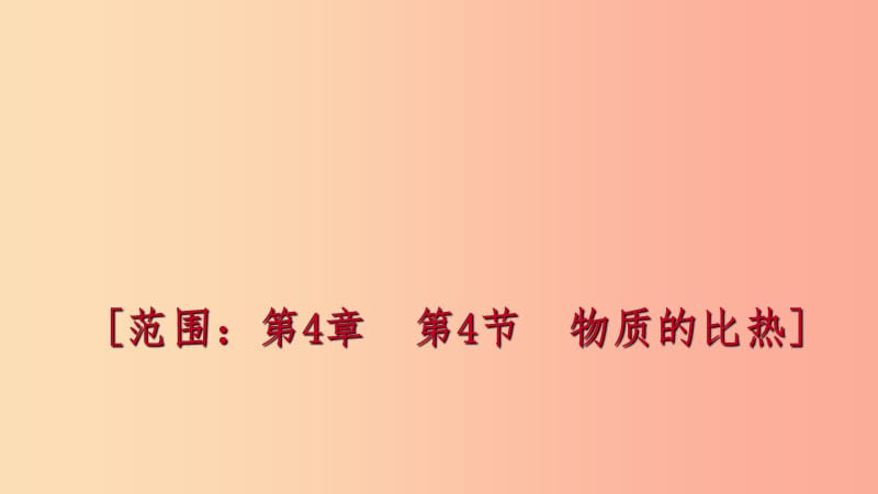 2019年秋七年級(jí)科學(xué)上冊(cè) 第4章 物質(zhì)的特性 第4節(jié) 物質(zhì)的比熱練習(xí)課件（新版）浙教版.ppt_第1頁(yè)