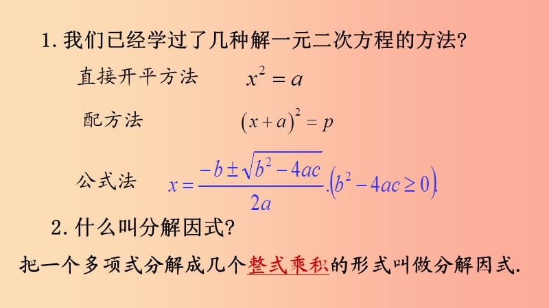 九年级数学上册第二十一章一元二次方程21.2解一元二次方程21.2.3因式分解法课件 新人教版 (2).ppt_第1页