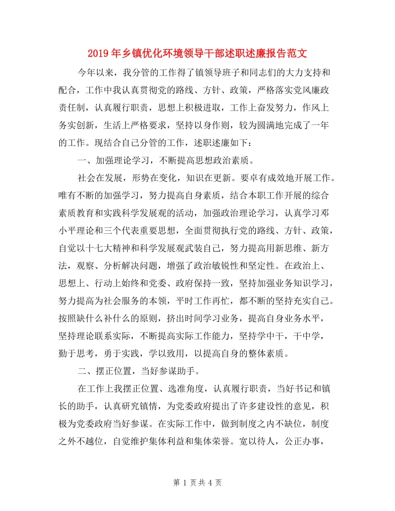 2019年乡镇优化环境领导干部述职述廉报告范文.doc_第1页