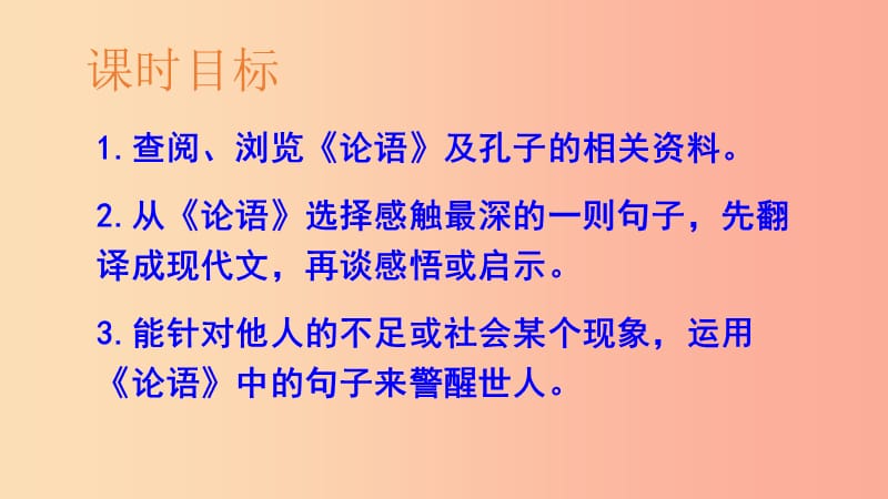 2019年九年级语文上册 第六单元 口语交际 说说《论语》对我的启发课件 语文版.ppt_第2页