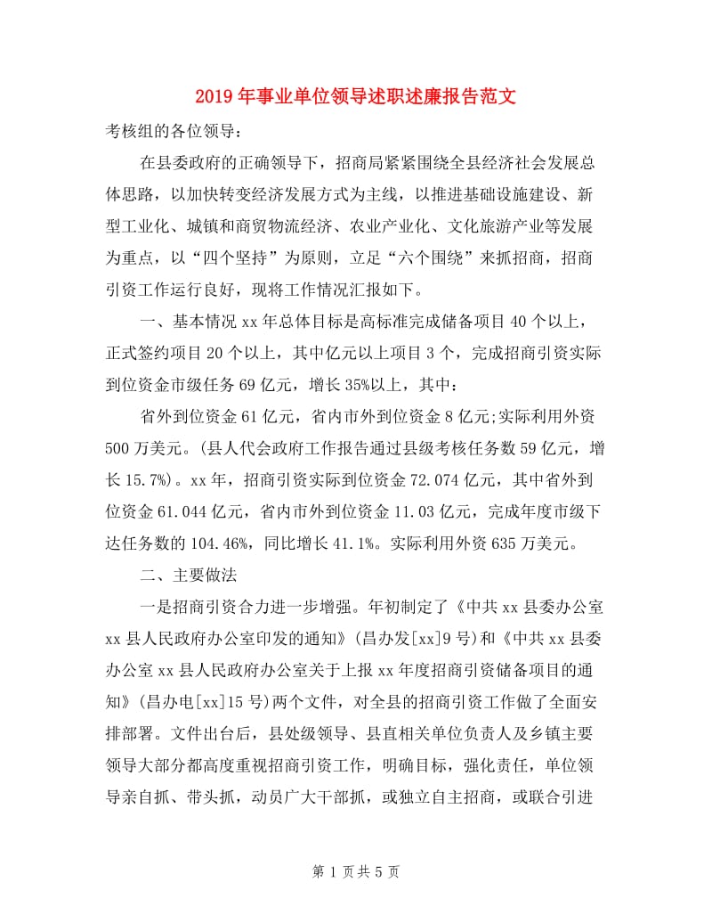 2019年事业单位领导述职述廉报告范文.doc_第1页