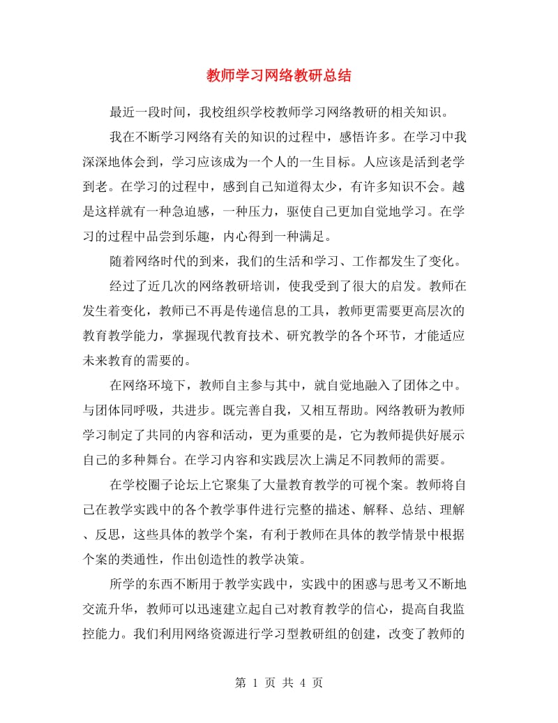 教师学习网络教研总结.doc_第1页