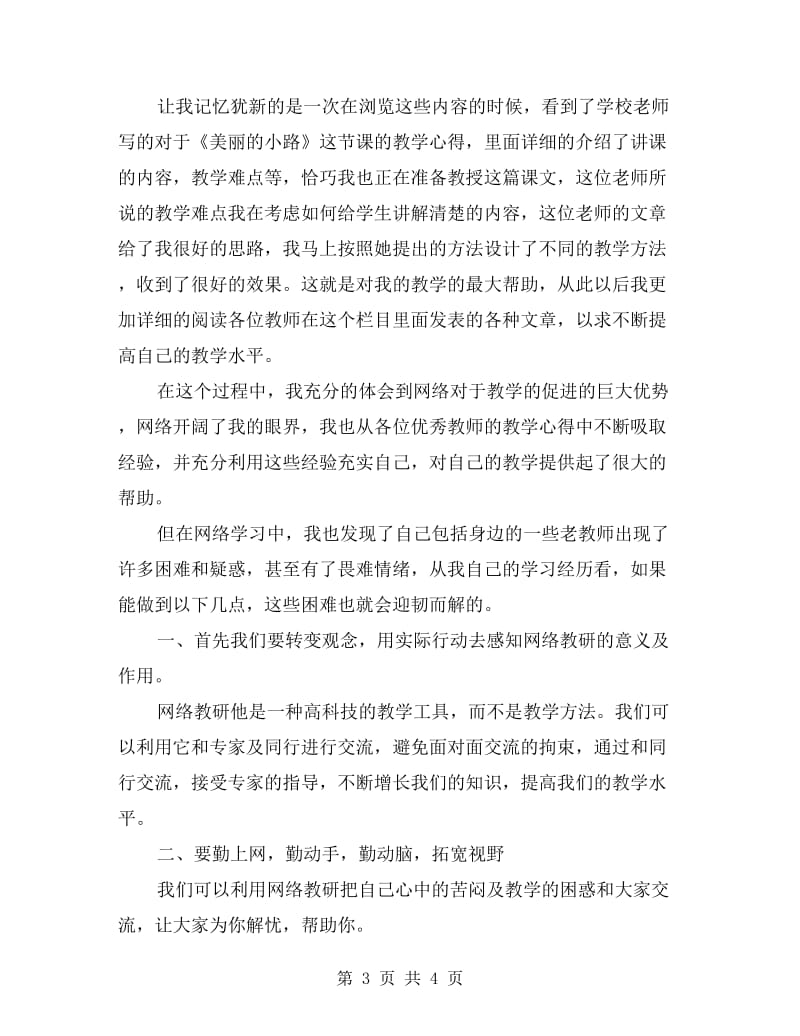 教师学习网络教研总结.doc_第3页