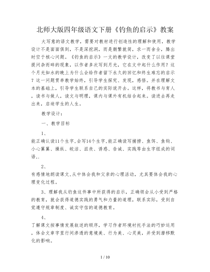 北师大版四年级语文下册《钓鱼的启示》教案.doc_第1页