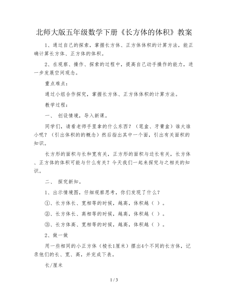 北师大版五年级数学下册《长方体的体积》教案.doc_第1页