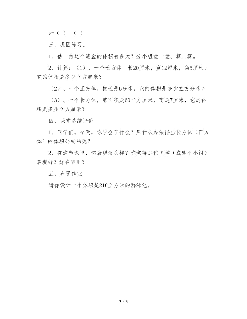 北师大版五年级数学下册《长方体的体积》教案.doc_第3页