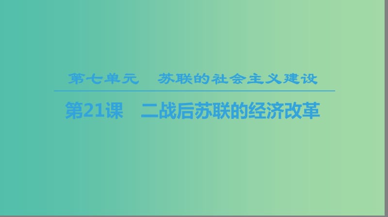 2018秋高中歷史 第7單元 蘇聯(lián)的社會主義建設 第21課 二戰(zhàn)后蘇聯(lián)的經(jīng)濟改革課件 新人教版必修2.ppt_第1頁