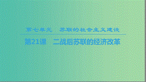 2018秋高中歷史 第7單元 蘇聯(lián)的社會主義建設(shè) 第21課 二戰(zhàn)后蘇聯(lián)的經(jīng)濟(jì)改革課件 新人教版必修2.ppt