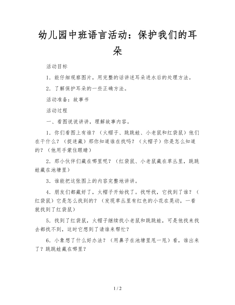 幼儿园中班语言活动：保护我们的耳朵.doc_第1页