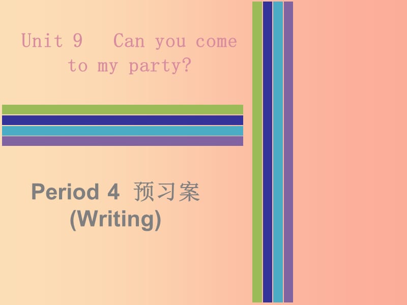 2019秋八年級英語上冊 Unit 9 Can you come to my party Period 4預習案（Writing）課件 新人教版.ppt_第1頁