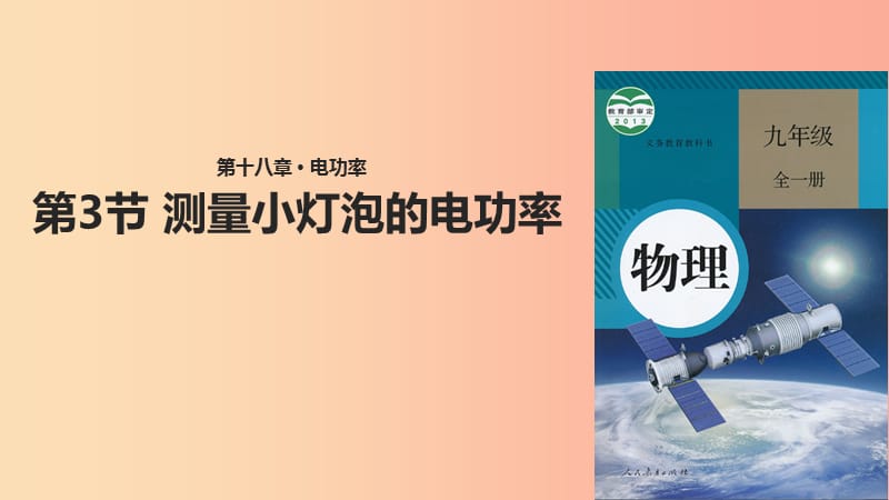 九年級物理全冊 18.3測量小燈泡的電功率課件 新人教版.ppt_第1頁