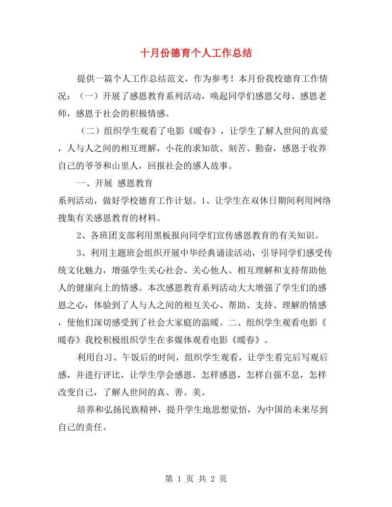 十月份德育个人工作总结.doc_第1页