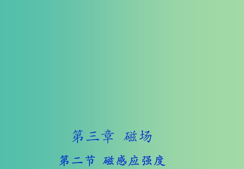 2018年高中物理 第3章 磁場 3.2 磁感應(yīng)強度課件 新人教版選修3-1.ppt_第1頁