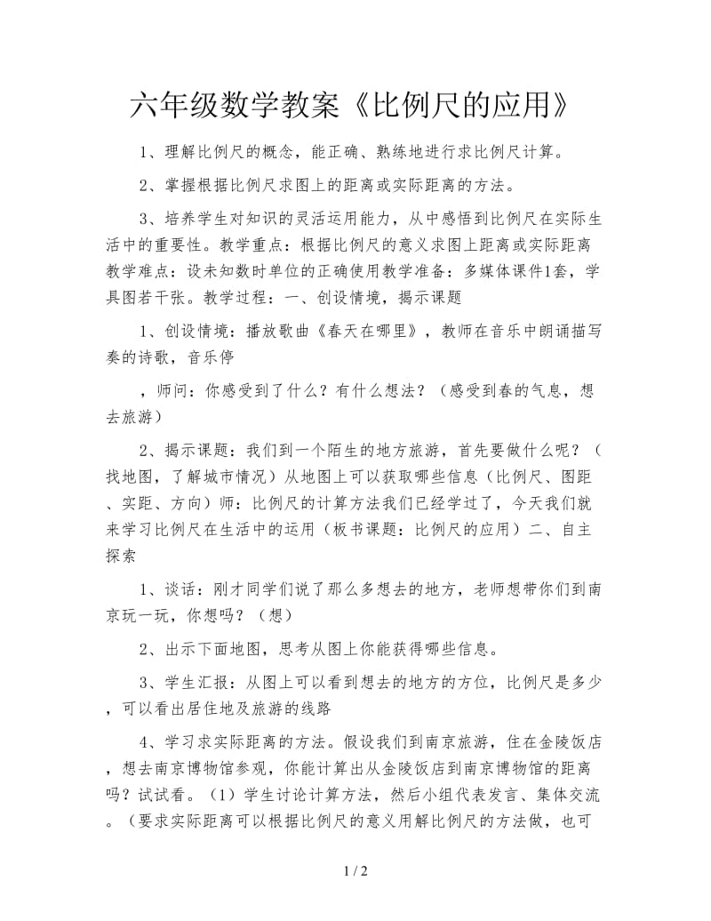 六年级数学教案《比例尺的应用》.doc_第1页