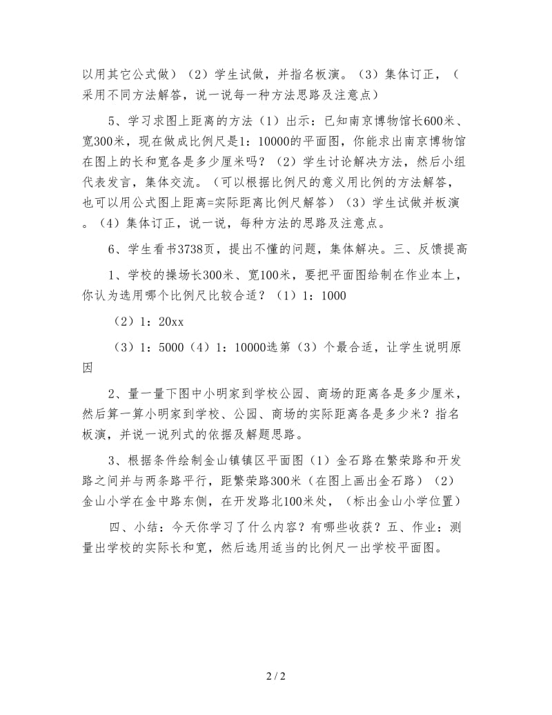 六年级数学教案《比例尺的应用》.doc_第2页