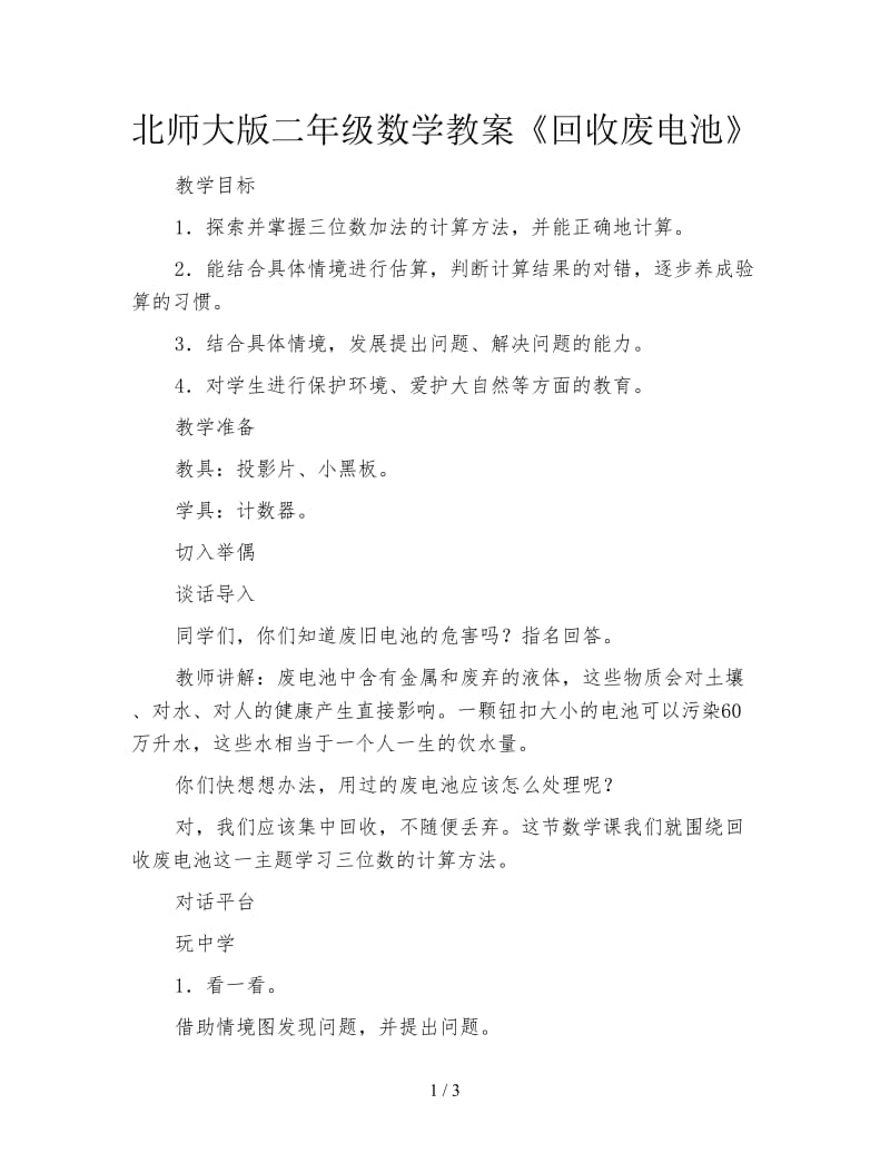 北师大版二年级数学教案《回收废电池》.doc_第1页