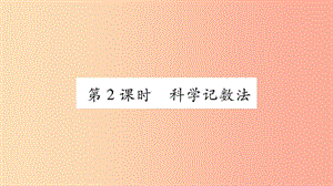 2019秋七年级数学上册 第1章 有理数 1.6 有理数的乘方 第2课时 科学计数法课件（新版）沪科版.ppt