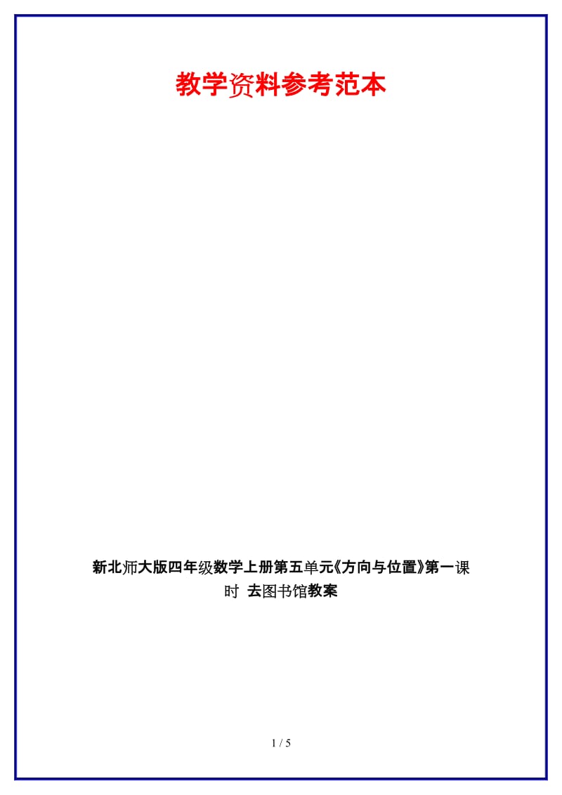 北师大版四年级数学上册第五单元《方向与位置》第一课时 去图书馆教案.doc_第1页