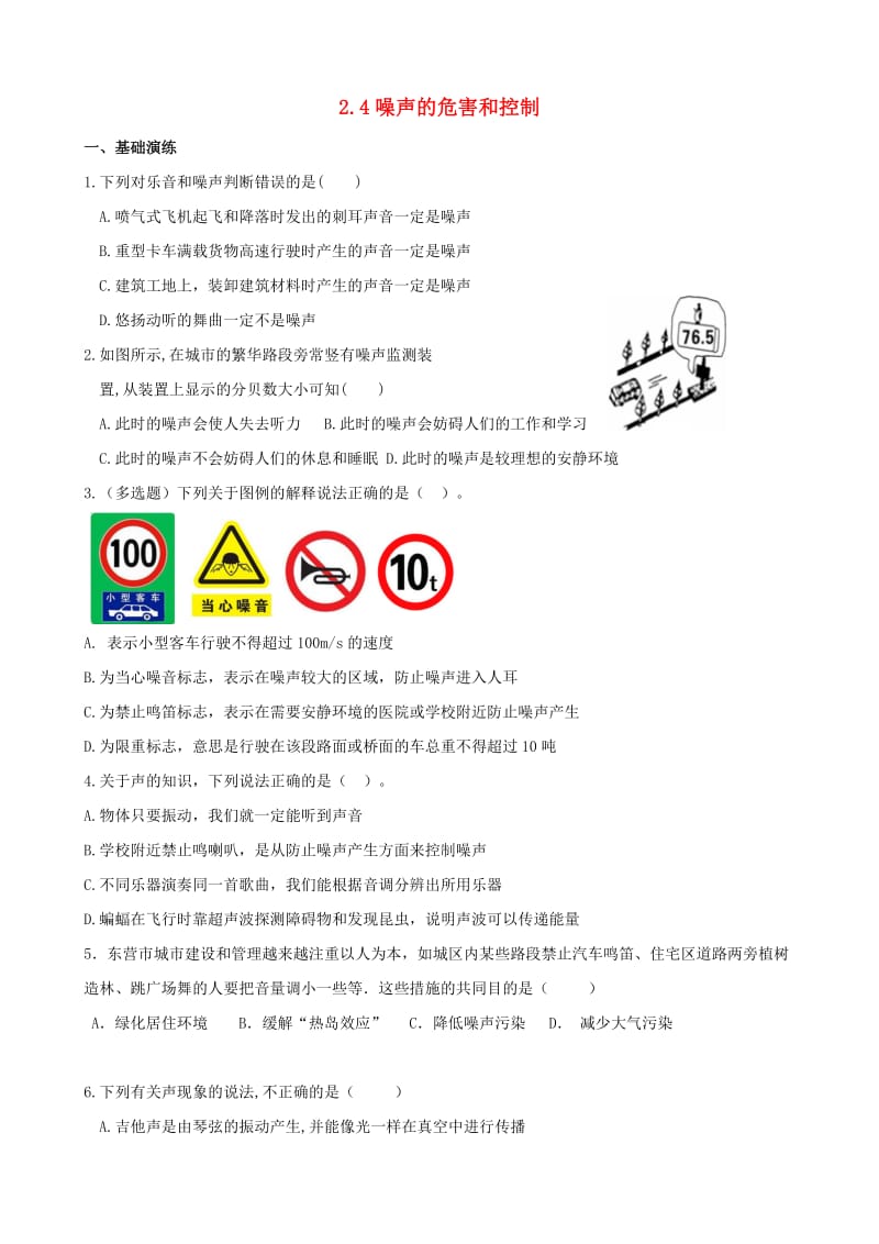 2018-2019学年八年级物理上册 2.4噪声的危害和控制课堂阶梯达标 （新版）新人教版.doc_第1页