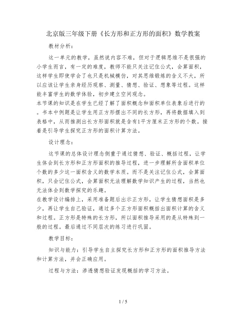 北京版三年级下册《长方形和正方形的面积》数学教案.doc_第1页