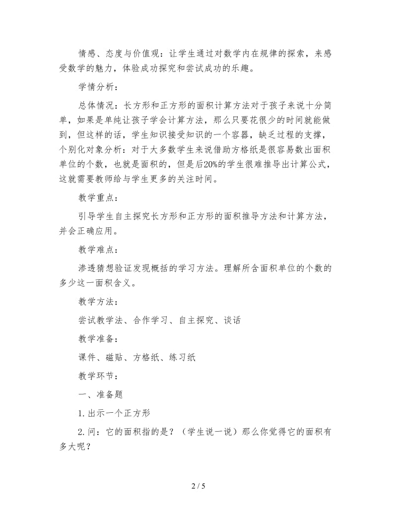 北京版三年级下册《长方形和正方形的面积》数学教案.doc_第2页