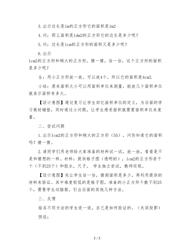 北京版三年级下册《长方形和正方形的面积》数学教案.doc_第3页