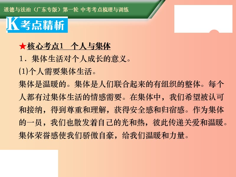 2019中考道德与法治第一轮复习 核心考点梳理与训练 第二部分 道德品质 第9课时 热爱集体 共同成长课件.ppt_第3页