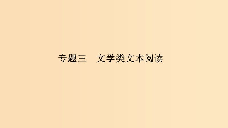 （浙江專用）2019高考語文二輪培優(yōu) 第二部分 現(xiàn)代文閱讀 專題三 第一節(jié) 散文 技法提分點(diǎn)11 把握思路理清脈絡(luò)整體感知文章課件.ppt_第1頁