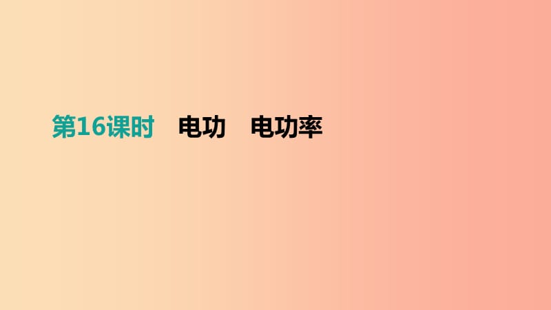 江西省2019中考物理一轮专项 第16单元 电功 电功率课件.ppt_第1页