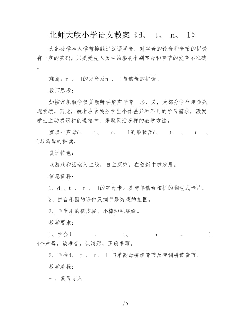 北师大版小学语文教案《d、 t、 n、 l》.doc_第1页