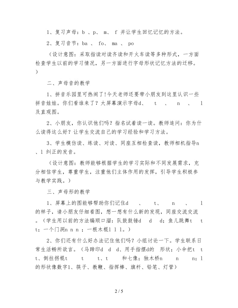 北师大版小学语文教案《d、 t、 n、 l》.doc_第2页