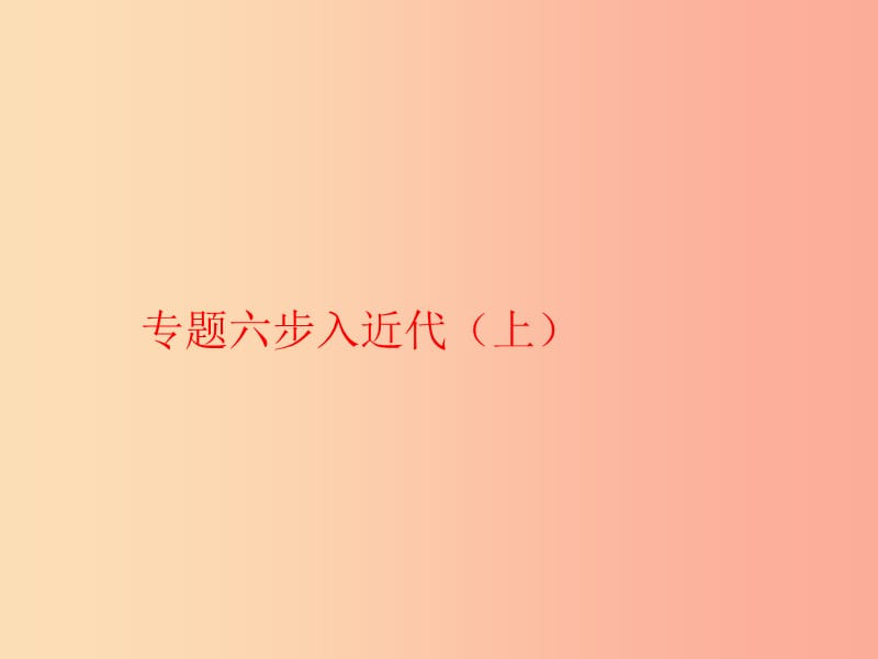 九年级历史上学期期末考试备考复习 专题六 步入近代（上）（第五单元 第13、14课）课件 新人教版.ppt_第1页