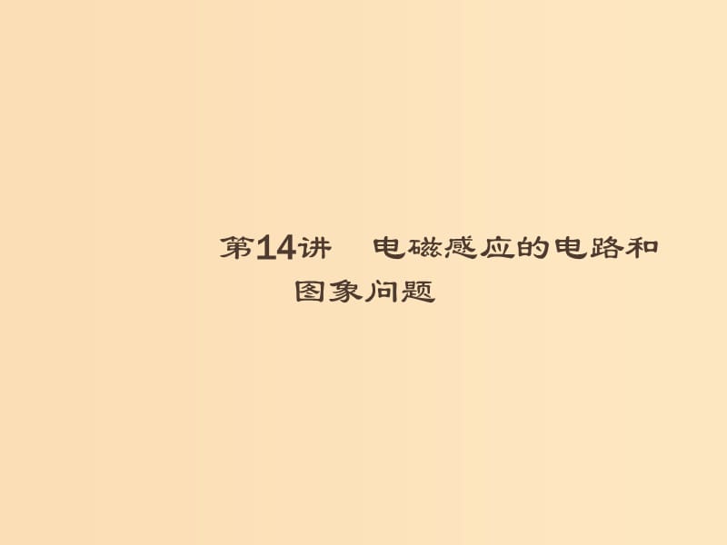 （浙江专用）2019版高考物理大二轮复习 专题四 电路与电磁感应 14 电磁感应的电路和图象问题课件.ppt_第1页