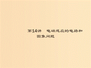 （浙江專用）2019版高考物理大二輪復(fù)習(xí) 專題四 電路與電磁感應(yīng) 14 電磁感應(yīng)的電路和圖象問(wèn)題課件.ppt