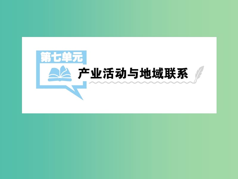 2019届高考地理一轮总复习 第七单元 产业活动与地域联系 第1讲 农业区位因素与农业地域类型课件 中图版.ppt_第1页