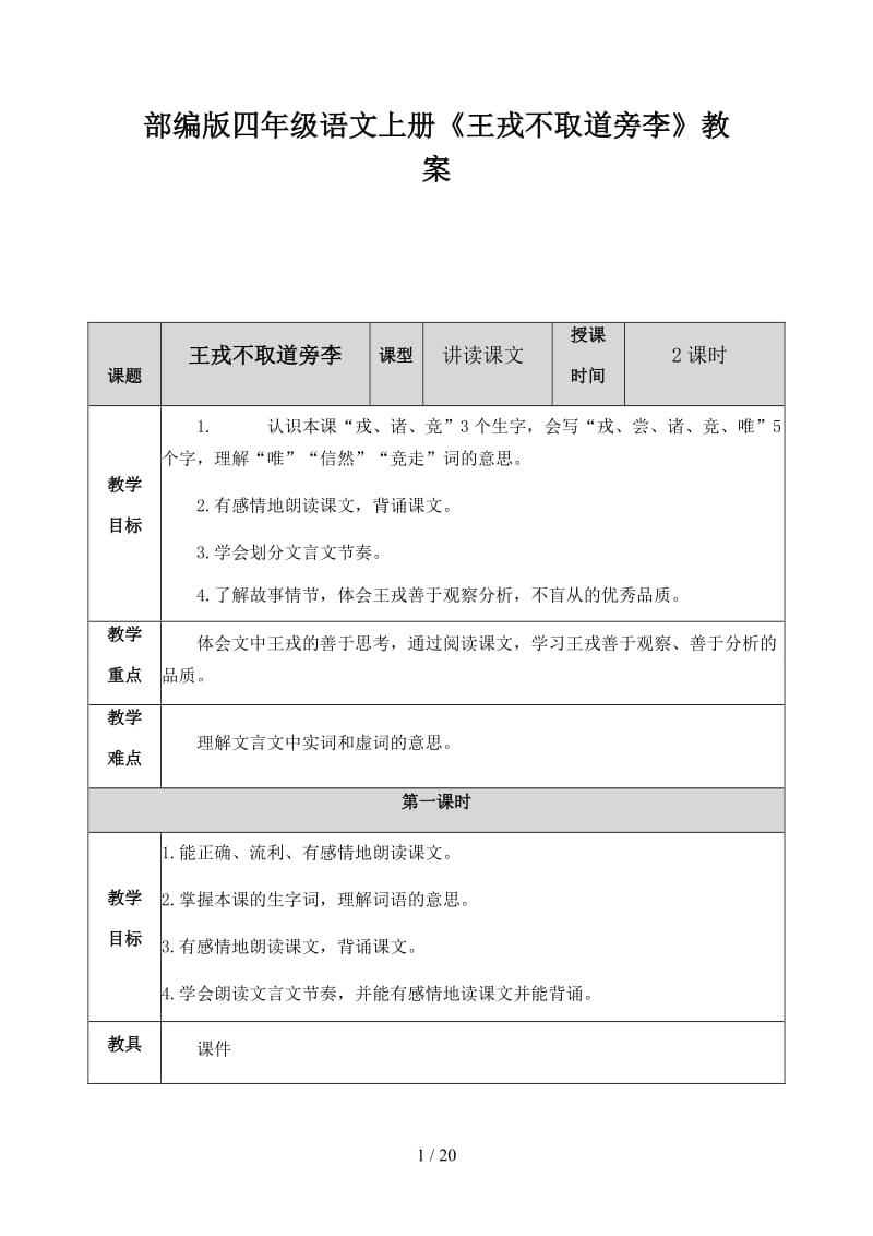 四年级语文上册《王戎不取道旁李》教案部编版.docx_第1页