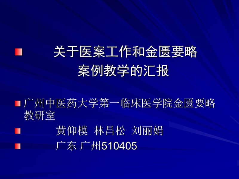 醫(yī)學(xué)信息學(xué)論文：關(guān)于醫(yī)案工作和金匱要略案例教學(xué)的匯報(bào).ppt_第1頁(yè)