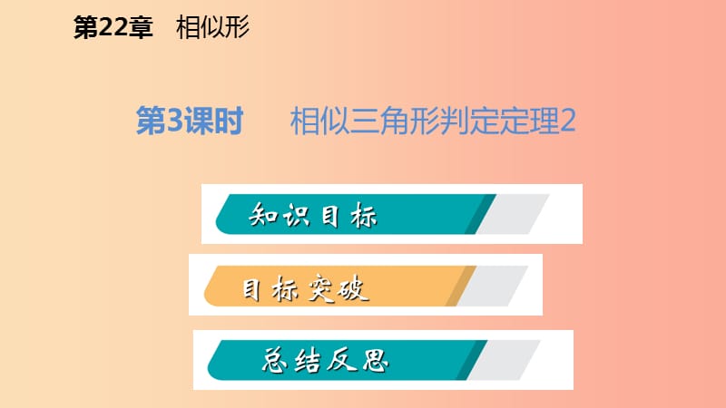 2019年秋九年级数学上册第22章相似形22.2相似三角形的判定第3课时相似三角形的判定定理2导学课件沪科版.ppt_第2页