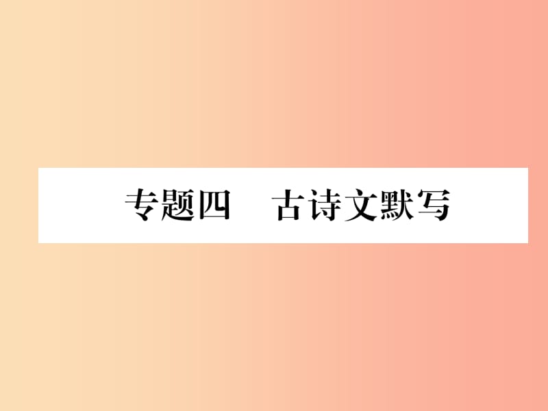 2019年七年級語文上冊 專題4 古詩文默寫習題課件 新人教版.ppt_第1頁