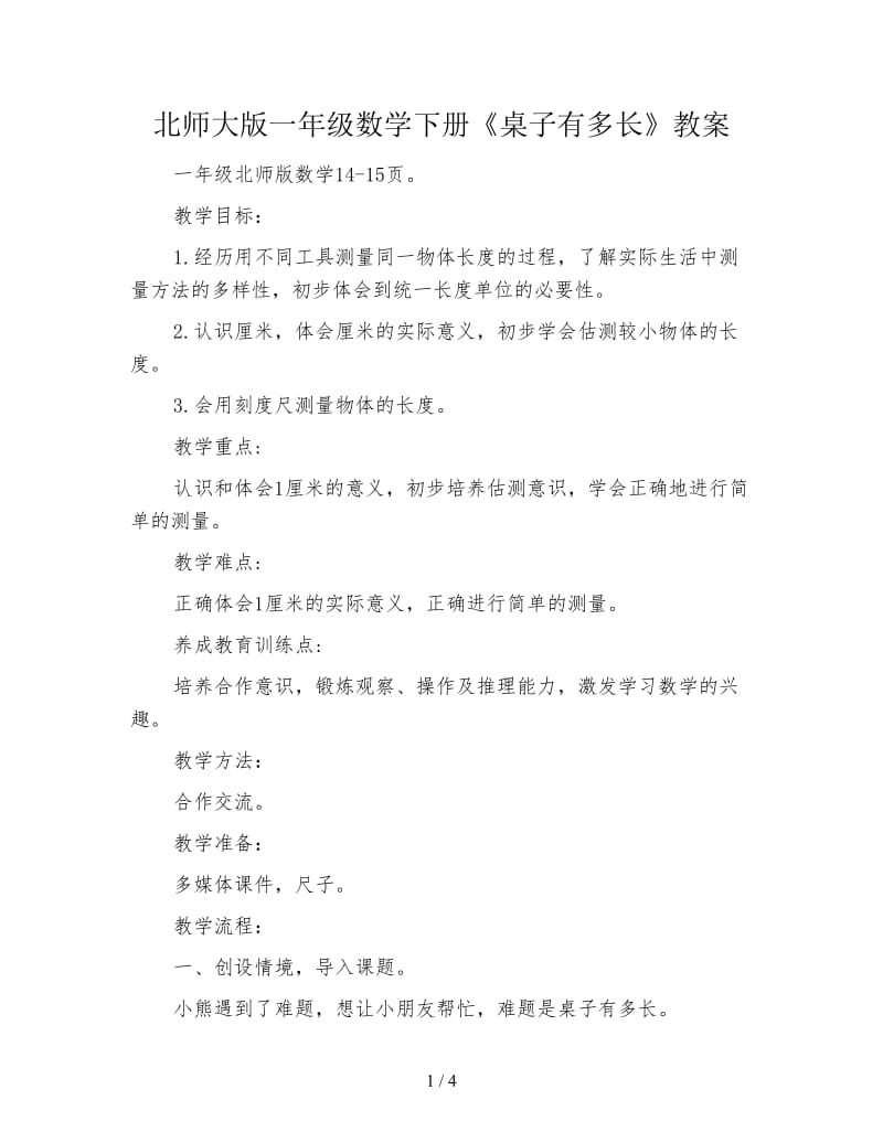 北师大版一年级数学下册《桌子有多长》教案.doc_第1页