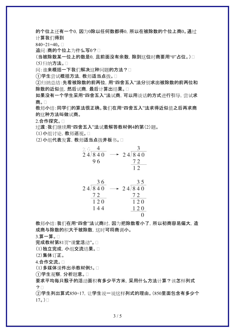 西师版四年级数学上册第七单元《三位数除以两位数的除法》第3课时 笔算除法（二）教案.doc_第3页