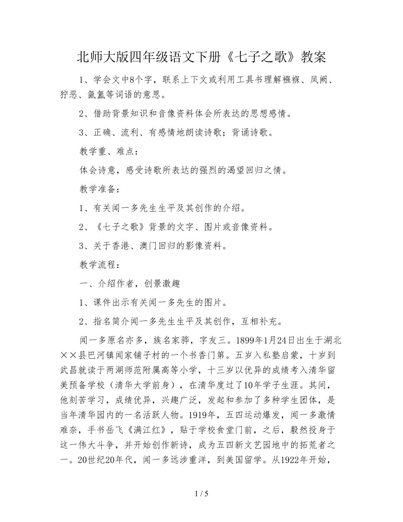 北师大版四年级语文下册《七子之歌》教案.doc_第1页