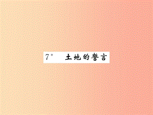 （畢節(jié)專版）2019春七年級(jí)語(yǔ)文下冊(cè) 第2單元 7土地的誓言習(xí)題課件 新人教版.ppt