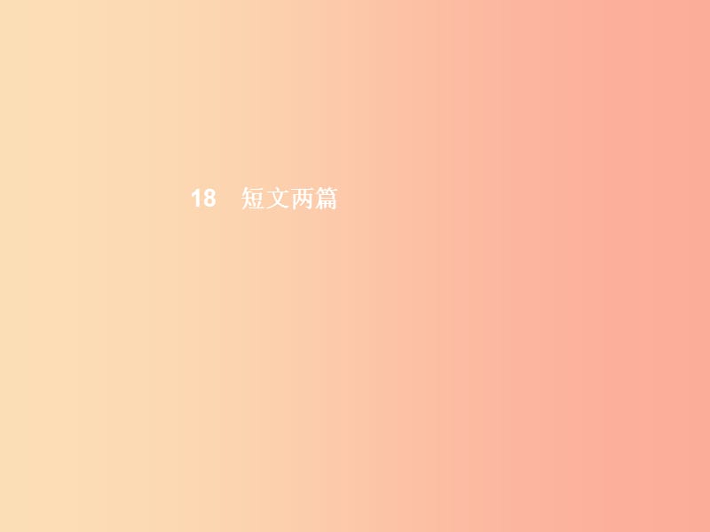 七年級語文上冊 第四單元 18 短文兩篇課件 新人教版.ppt_第1頁