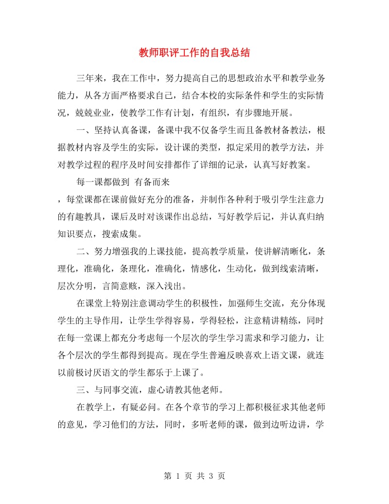 教师职评工作的自我总结.doc_第1页