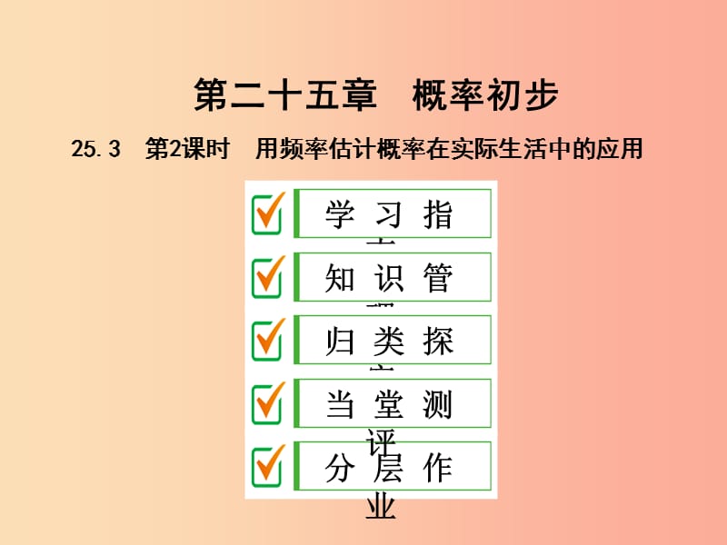 九年级数学上册第二十五章概率初步25.3用频率估计概率第2课时用频率估计概率在实际生活中的应用 新人教版.ppt_第1页