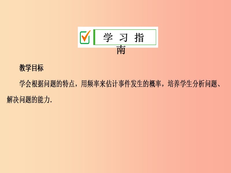 九年级数学上册第二十五章概率初步25.3用频率估计概率第2课时用频率估计概率在实际生活中的应用 新人教版.ppt_第2页