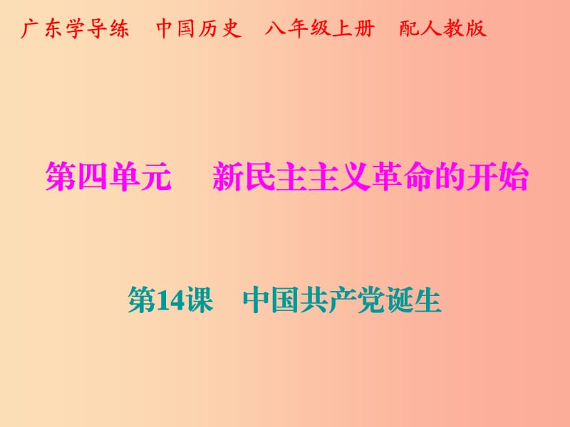 2019秋八年級(jí)歷史上冊(cè) 十分鐘課堂 第四單元 新民主主義革命的開始 第14課 中國共產(chǎn)黨誕生課件 新人教版.ppt_第1頁